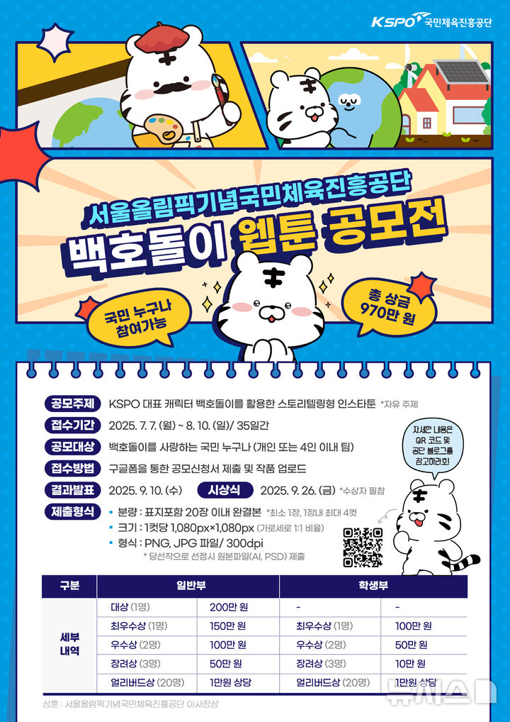 [서울=뉴시스]체육공단, '백호돌이' 웹툰 공모전 개최. (사진=국민체육진흥공단 제공)