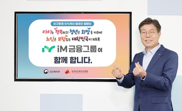 [대구=뉴시스]iM금융그룹 황병우 회장, 인구문제 인식 개선 캠페인 동참 (사진=iM금융그룹 제공) photo@newsis.com *재판매 및 DB 금지