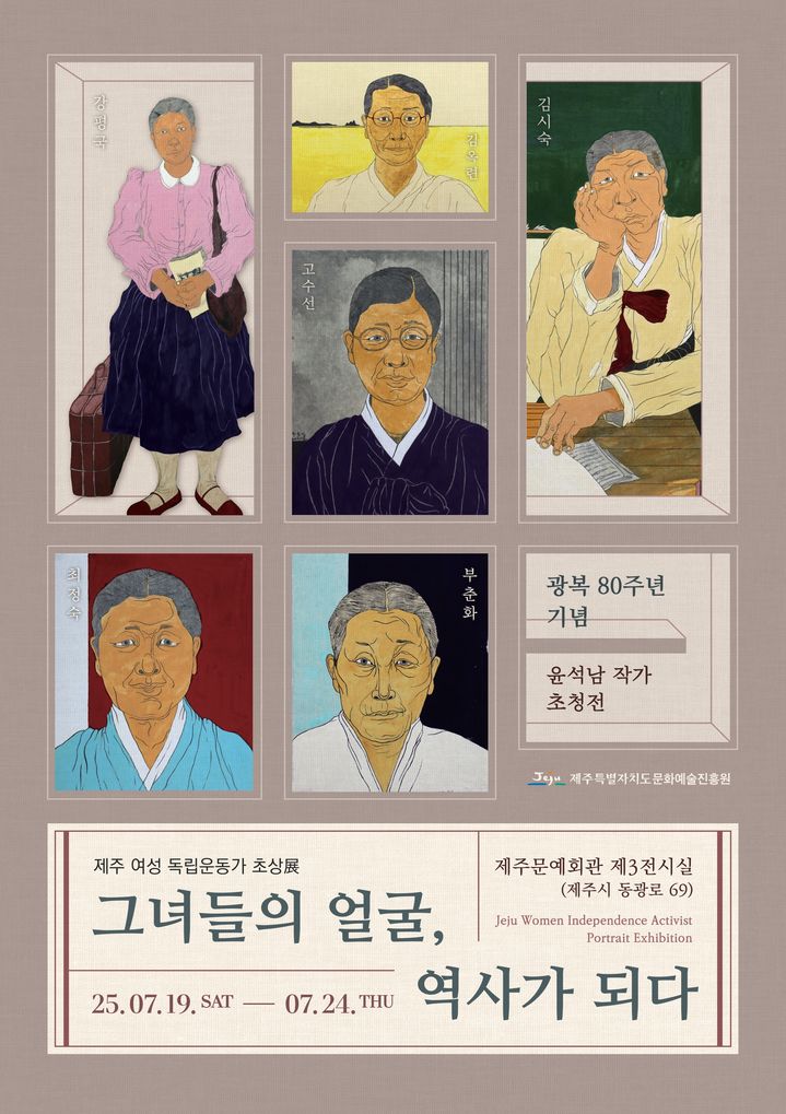 [제주=뉴시스] 제주 여성 독립운동가 초상전 포스터. (사진=제주도 제공) 2025.07.07. photo@newsis.com *재판매 및 DB 금지