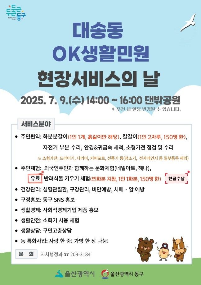 [울산소식]9일 '대송동 OK생활민원 현장서비스의 날' 등