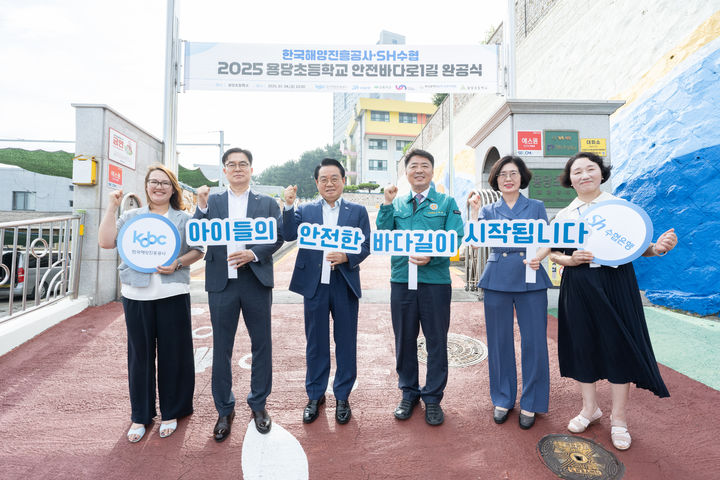 [부산=뉴시스] 한국해양진흥공사는 SH수협은행, 초록우산 어린이재단 부산지역본부와 함께 부산 남구 용당초등학교 통학로를 개선하는 '안전바다로 1길' 조성 프로젝트를 완료했다. (사진=한국해양진흥공사 제공) 2025.07.07. photo@newsis.com *재판매 및 DB 금지