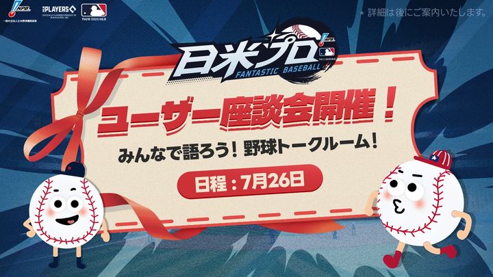 위메이드 '판타스틱 베이스볼: 일미프로', 日이용자 좌담회 연다
