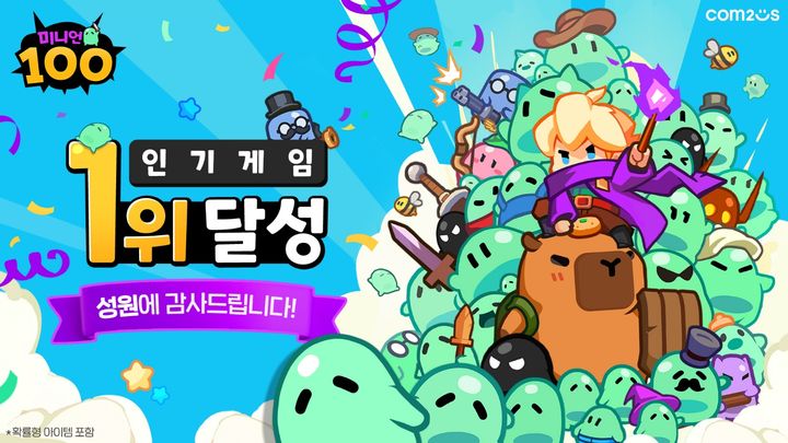 [서울=뉴시스] 컴투스는 신작 '미니언100'이 국내 구글 플레이 전체 게임 인기 순위 1위를 기록했다고 7일 밝혔다. (사진=컴투스 제공) *재판매 및 DB 금지