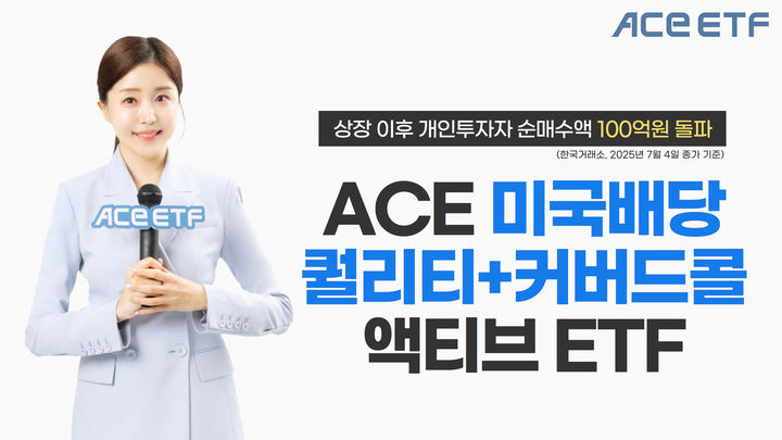 [서울=뉴시스] 이지민 기자 = 한국투자신탁운용은 ACE 미국배당퀄리티+커버드콜액티브 상장지수펀드(ETF)의 개인 투자자 순매수액이 100억원을 돌파했다고 7일 밝혔다. (사진=한국투자신탁운용 제공) 2025.07.07. photo@newsis.com *재판매 및 DB 금지