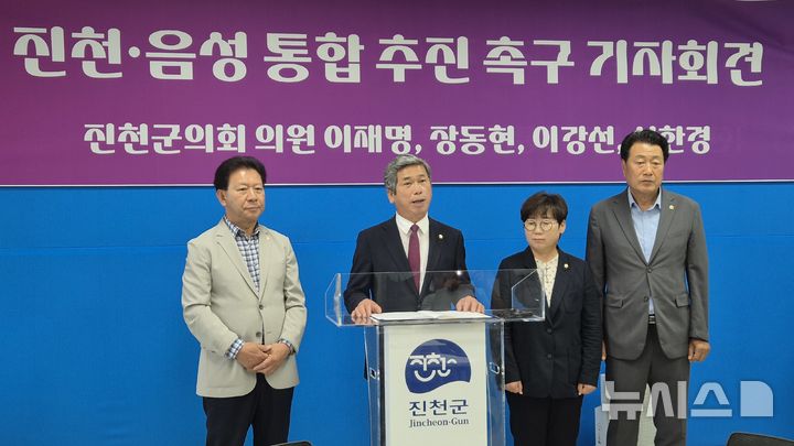 [청주=뉴시스] 연현철 기자 = 이재명(왼쪽 두 번째) 진천군의회 의장을 비롯한 이강선(왼쪽) 부의장, 장동현(오른쪽) 의원, 성한경 의원이 7일 충북 진천군청 브리핑실에서 진천·음성 통합 추진 촉구 기자회견을 하고 있다. 2025.07.07. yeon0829@newsis.com