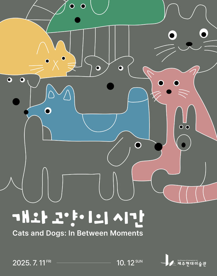 [제주=뉴시스] 제주 현대미술관 '개와 고양이의 시간' 전시 포스터. (사진=제주도 제공) photo@newsis.com *재판매 및 DB 금지