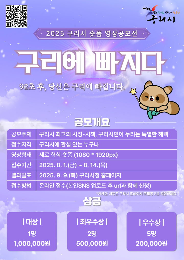 [구리=뉴시스] 경기 구리시 숏폼 영상공모전 안내. (사진=구리시 제공) 2025.07.07. photo@newsis.com *재판매 및 DB 금지
