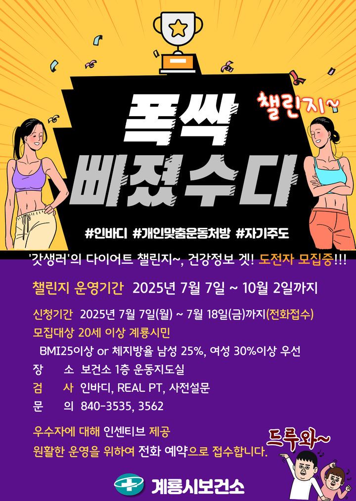 [계룡=뉴시스]'폭싹 빠졌수다' 계룡시 자기 주도 운동 챌린지 포스터. 2025. 07. 07 photo@newsis.com *재판매 및 DB 금지
