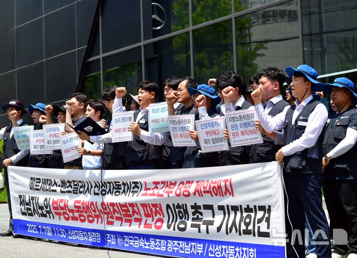 [광주=뉴시스] 이현행 기자= 전국금속노조 광주전남지부 신성자동차지회가 7일 오전 광주 서구 신성자동차 화정전시장 앞에서 기자회견을 열고 사측의 부당노동행위를 주장하고 있다. 2025.07.07. lhh@newsis.com