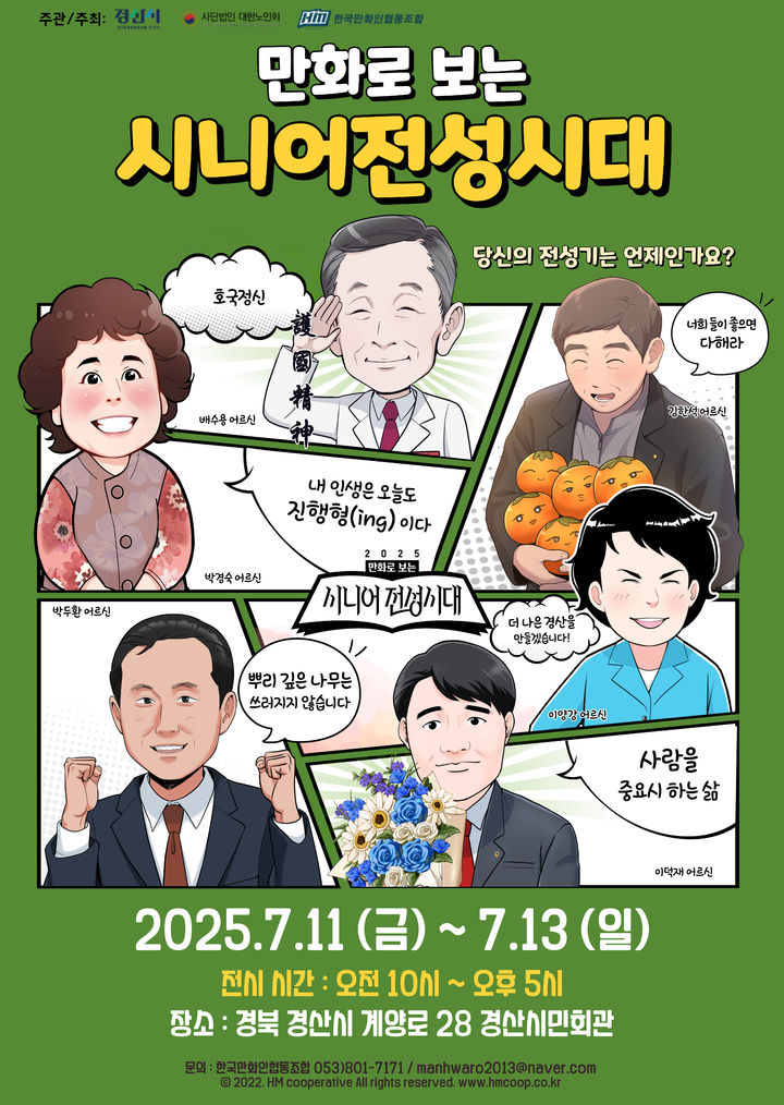 '만화로 보는 시니어 전성시대' 전시회 포스터 (사진=경산시 제공) *재판매 및 DB 금지