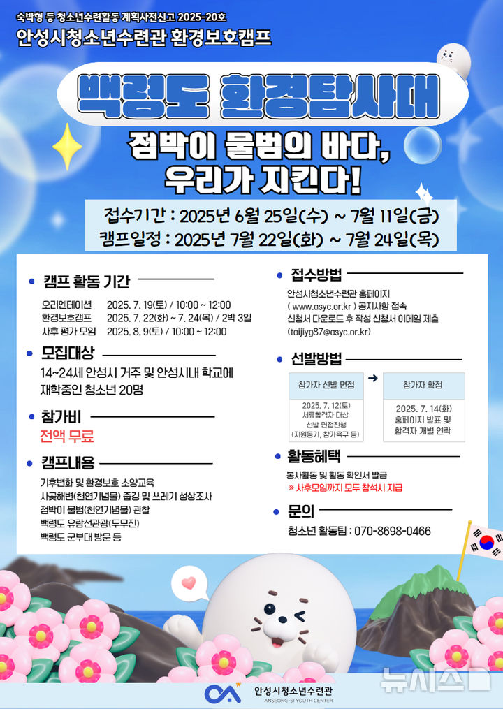 [안성=뉴시스] 경기 안성시 '백령도 환경탐사대' 참가 청소년 모집 안내 포스터 (사진=인성시 제공) 2025.07.07. photo@newsis.com 