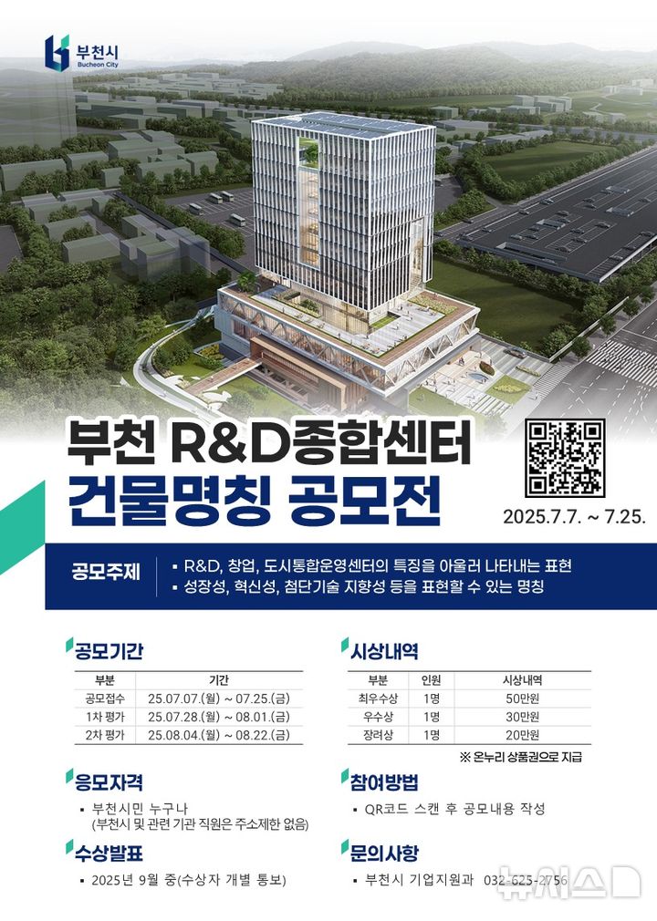 [부천=뉴시스] 정일형 기자 = 부천R&D종합센터(가칭) 건물 명칭 공모전 개최 홍보 포스터. (사진=부천시 제공)