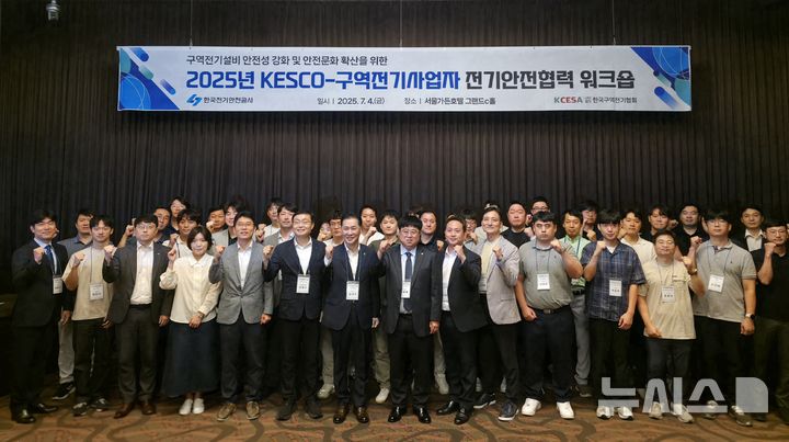 [세종=뉴시스]지난 4일 한국전기안전공사 등이 개최한 '구역전기설비 안전성 강화 및 전기안전 문화 확산을 위한 워크숍' 참석자들이 기념촬영을 하고 있다.(사진=한국전기안전공사 제공)