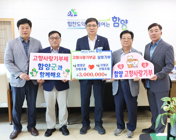 [함양=뉴시스] 함양군-산청군 산림조합 고향사랑 기부 (사진=함양군 제공) 2025. 07. 07. photo@newsis.com *재판매 및 DB 금지