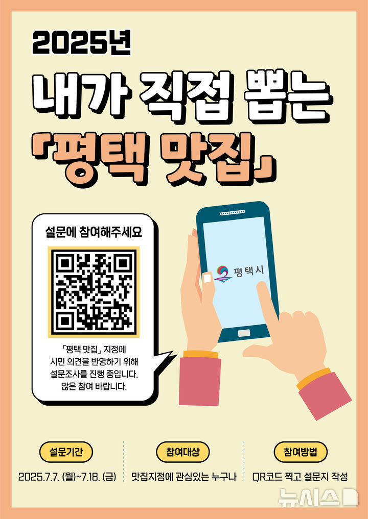 [평택=뉴시스] '평택 맛집' 설문조사 안내 포스터. (사진=평택시 제공) 2025.07.07. photo@newsis.com 