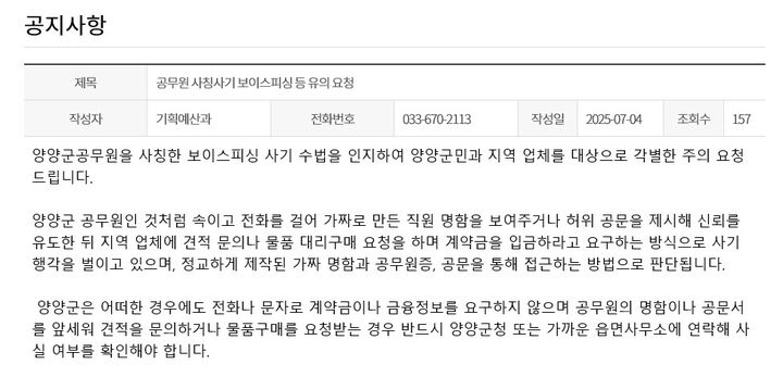 [양양=뉴시스] 양양군 공무원 사칭 사기 주의 공고문.(사진=양양군 제공)photo@newsis.com *재판매 및 DB 금지