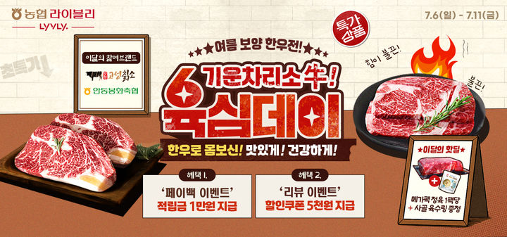 [세종=뉴시스] 농협경제지주는 자사 축산물 전문 온라인몰인 '농협라이블리'에서 오는 11일까지 '육심(肉心)데이' 행사를 진행한다고 7일 밝혔다. (사진=농협 제공) 2025.07.07. photo@newsis.com *재판매 및 DB 금지