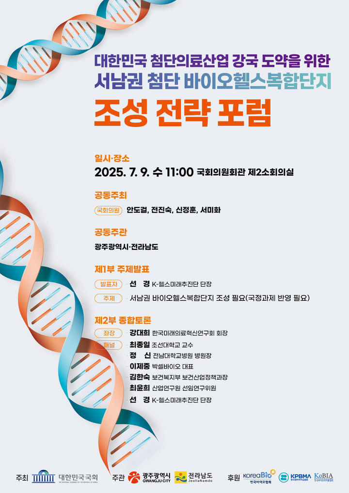 [무안=뉴시스] 서남권 첨단바이오헬스 복합단지 조성 전략 포럼 포스터. (포스터 제공 = 전남도). 2025.07.07. photo@newsis.com  *재판매 및 DB 금지