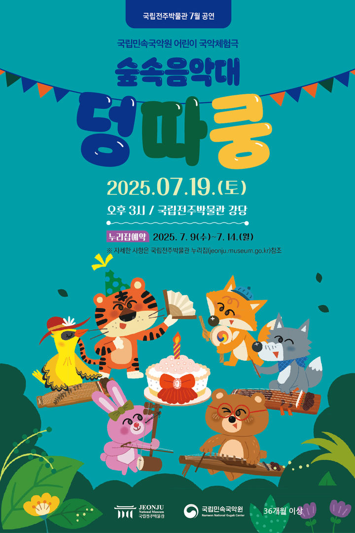 [전주=뉴시스] 국립전주박물관은 어린이 국악공연 '숲속음악대 덩따쿵'을 선보인다고 7일 밝혔다. 사진은 공연 포스터. (사진=국립전주박물관 제공) 2025.07.07. photo@newsis.com *재판매 및 DB 금지