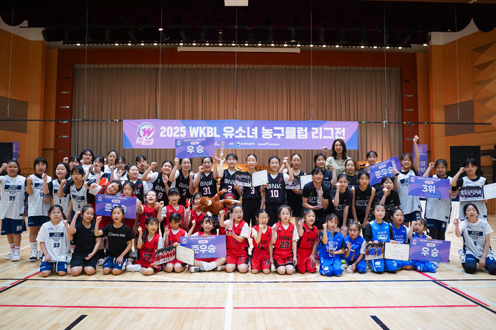 [서울=뉴시스] 2025 한국여자농구연맹(WKBL) 유소녀 농구클럽 리그전 성료. (사진=WKBL 제공) *재판매 및 DB 금지