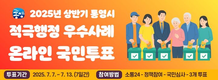 [통영=뉴시스] 신정철 기자= 경남 통영시는 적극행정 문화 확산을 위한 ‘2025년 상반기 통영시 적극행정 우수사례 국민투표’를 7일부터 13일까지 진행한다.사진은 국민투표 실시 포스터.(사진=통영시 제공).2025.07.07. photo@newsis.com *재판매 및 DB 금지
