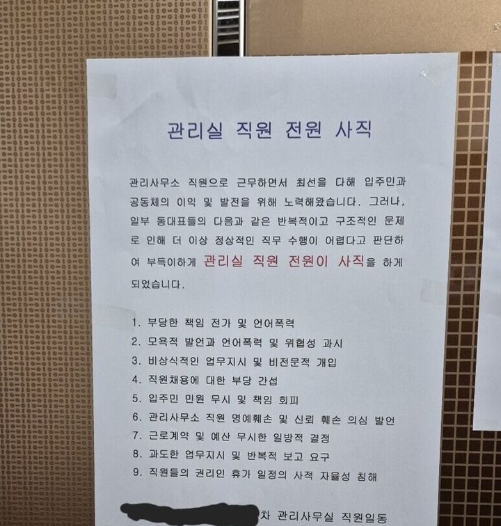 [서울=뉴시스] 최근 울산의 한 아파트에서 동대표들의 갑질로 인해 관리사무소 직원 전원이 사직했다는 소식이 전해지며 누리꾼들의 공분을 사고 있다. (사진@0happyjin00 엑스 캡처) 2025.07.07 *재판매 및 DB 금지