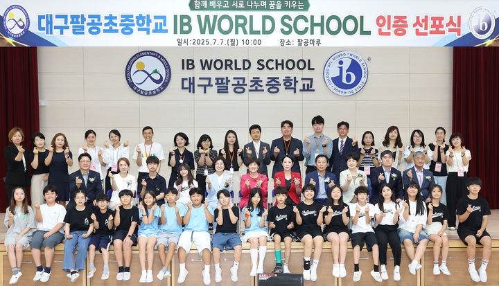 [대구=뉴시스]대구팔공초중학교는 7일 IB PYP&MYP 월드스쿨 인증 선포식을 개최했다.(사진=대구교육청 제공) photo@newsis.com *재판매 및 DB 금지