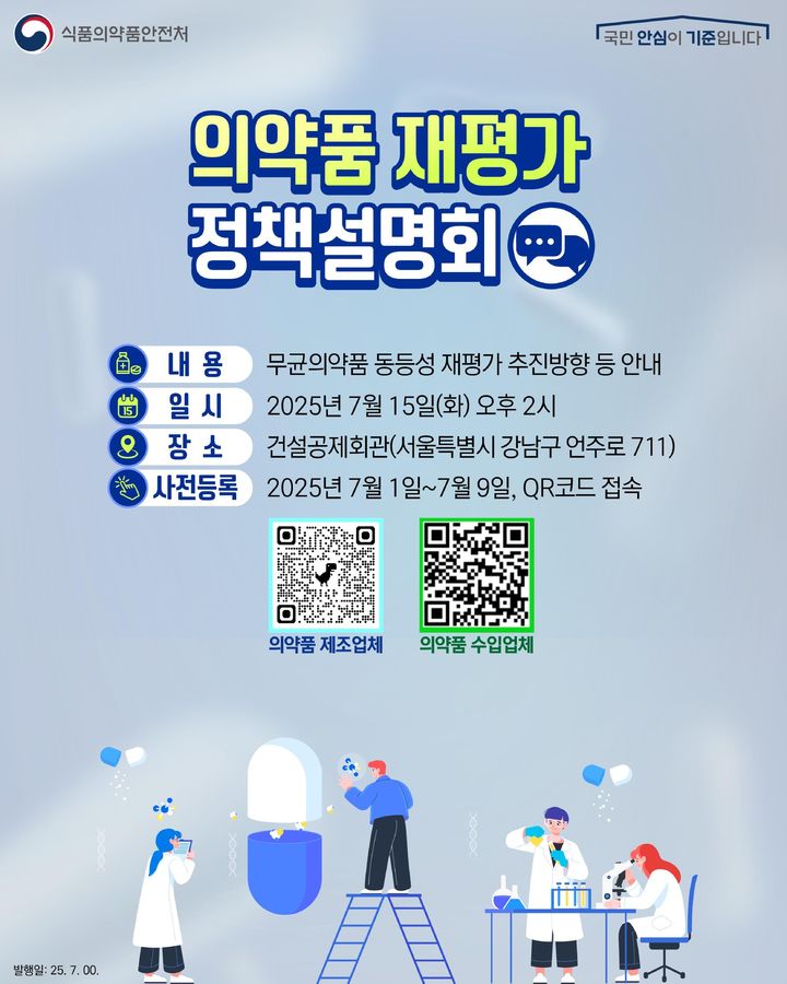 [서울=뉴시스] 정책설명회 개요 및 세부일정 포스터 (사진=식품의약품안전처 제공) 2025.07.07. photo@newsis.com *재판매 및 DB 금지