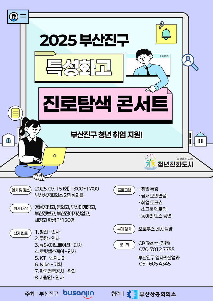 [부산=뉴시스] 부산 부산진구는 오는 15일 오후 1시 부산상공회의소 상의홀에서 '2025년 부산진구 특성화고 진로탐색콘서트'를 개최한다. (사진=부산진구 제공) 2025.07.07. photo@newsis.com *재판매 및 DB 금지