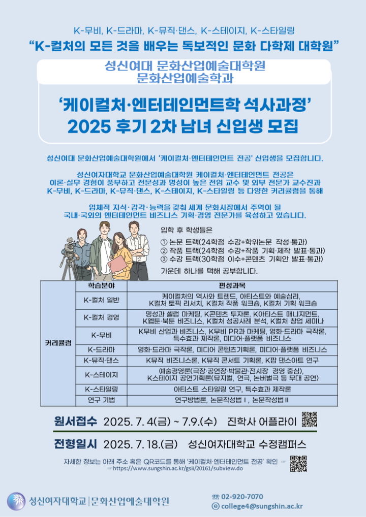 성신여대 문화산업예술대학원 문화산업예술학과가 '케이컬처·엔터테인먼트 전공(석사학위 과정)' 신입생을 모집한다. 사진은 모집 포스터. (사진=성신여대 제공) *재판매 및 DB 금지