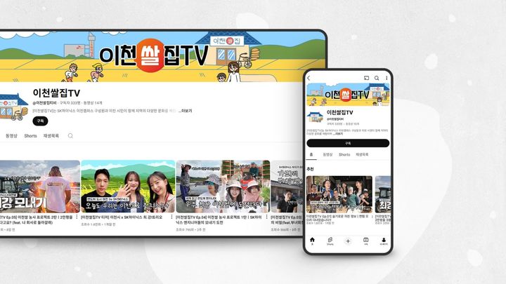 [서울=뉴시스]SK하이닉스는 지난 5월 유튜브 채널 ‘이천쌀집TV'을 새로 열고, 이천시와의 상생 행보에 나섰다. SK하이닉스는 이 채널을 기업과 지역 간 새로운 소통 창구로 활용한다는 계획이다. (자료=SK하이닉스 제공) photo@newsis.com  *재판매 및 DB 금지