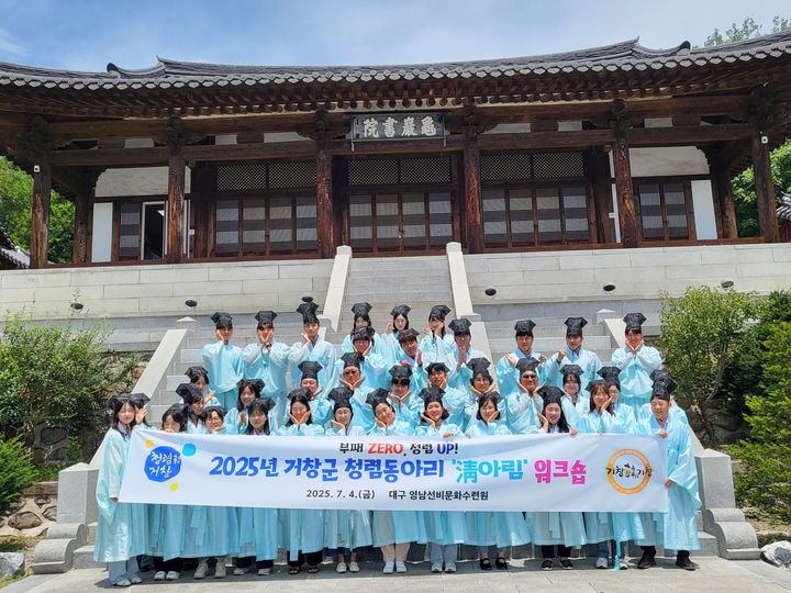 [거창=뉴시스] 거창군 청렴동아리 청렴워크숍 (사진=거창군 제공) 2025. 07. 07. photo@newsis.com&nbsp; *재판매 및 DB 금지