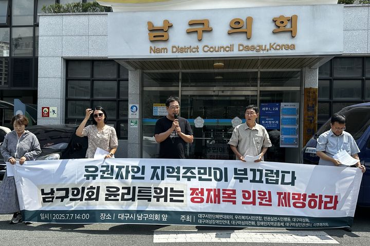 [대구=뉴시스] 대구시민단체연대회의는 윤리특위 개최 전 남구의회 앞에서 기자회견을 열고 정 의원 제명을 촉구했다. (사진=대구시민단체연대회의 제공) 2025.07.07. photo@newsis.com *재판매 및 DB 금지