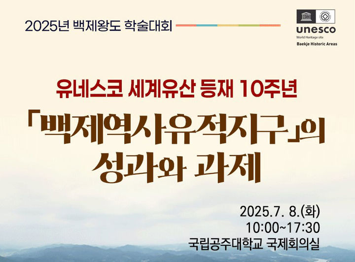  [공주=뉴시스] '백제역사유적지구'의 유네스코 세계유산등재 10주년 기념 학술대회 포스터. (사진=국립공주대 제공) *재판매 및 DB 금지