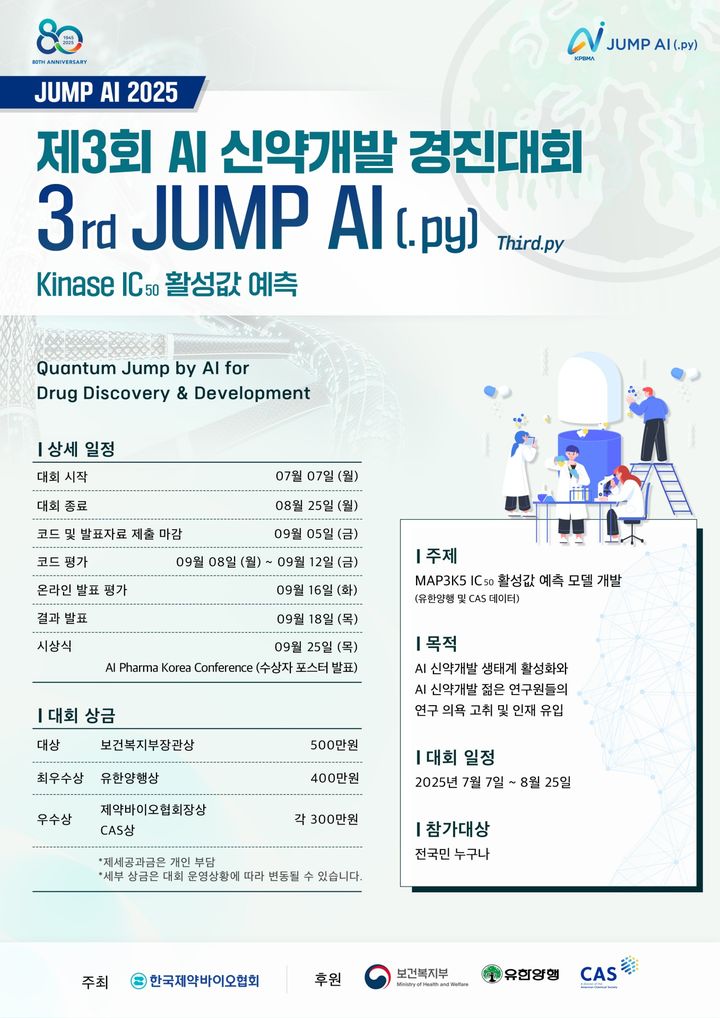 [서울=뉴시스] 제약바이오협회 AI 경진대회 포스터 (사진=한국제약바이오협회 제공) 2025.07.07. photo@newsis.com *재판매 및 DB 금지