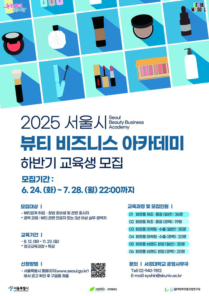 서울시 뷰티 비즈니스 아카데미 하반기 모집 포스터. (사진=서경대 제공) *재판매 및 DB 금지