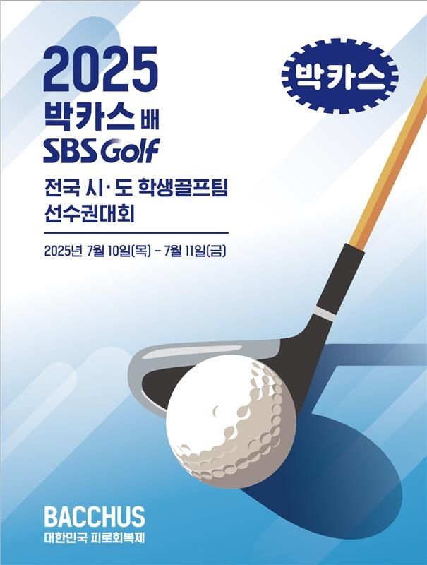 [서울=뉴시스] 동아제약, 2025 박카스배 SBS GOLF 전국시도학생골프팀 선수권대회 개최 (사진=동아제약 제공) 2025.07.07. photo@newsis.com *재판매 및 DB 금지
