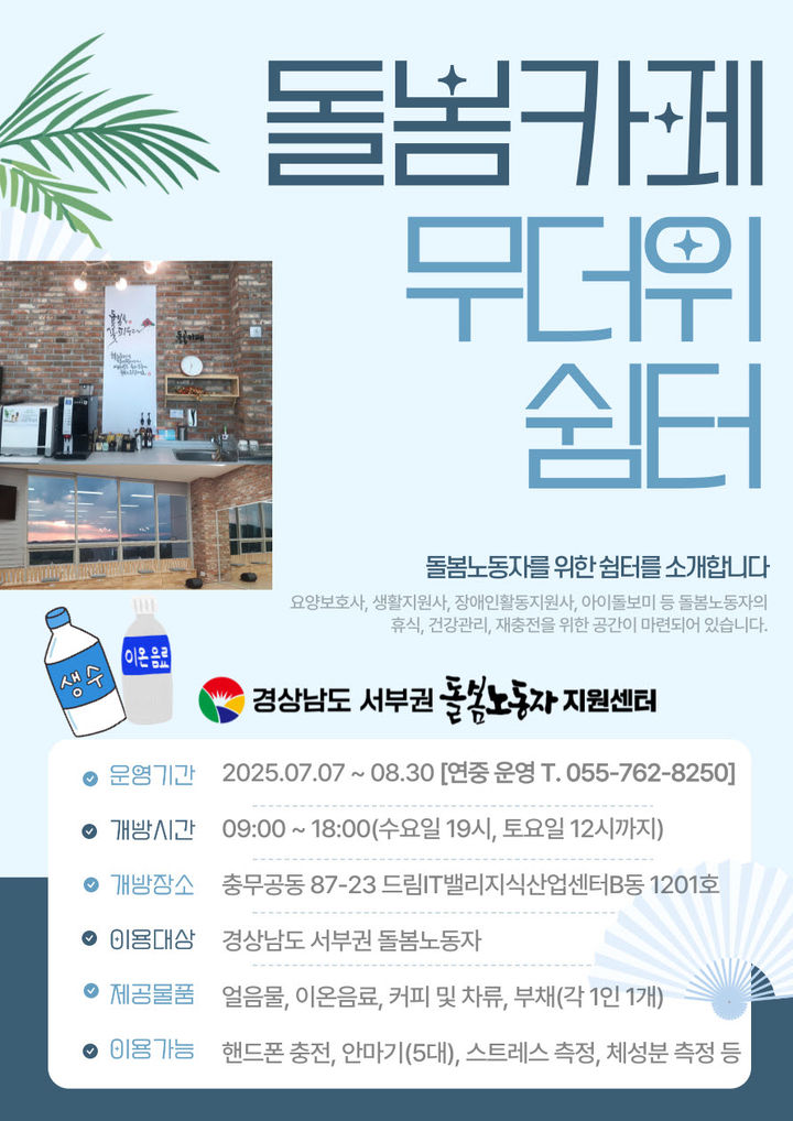 [진주=뉴시스]경남서부권돌봄노동자지원센터, '돌봄카페' 무더위 쉼터로 전환.(사진 돌봄노동자지원센터 제공).2025.07.07.photo@newsis.com *재판매 및 DB 금지