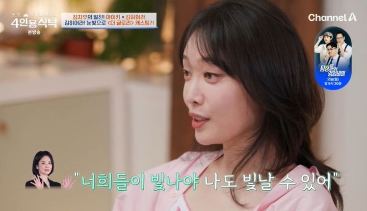 [서울=뉴시스] 배우 김히어라가 7일 채널A 예능 프로그램 '절친 토큐멘터리 4인용 식탁'에서 넷플릭스 드라마 '더 글로리'에서 호흡을 맞춘 송혜교를 극찬했다. (사진=채널A 제공) 2025.07.07 photo@newsis.com *재판매 및 DB 금지