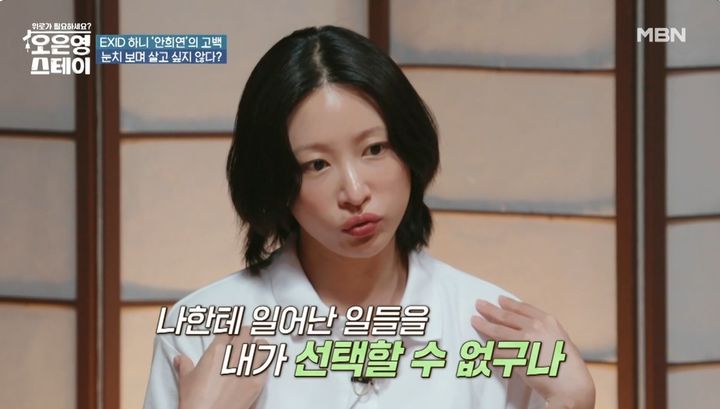 [서울=뉴시스] 7일 오후 방송된 MBN 예능 프로그램 '오은영 스테이'에선 그룹 'EXID' 하니가 참가자로 출연했다. (사진=MBN 제공) 2025.07.07 photo@newsis.com  *재판매 및 DB 금지