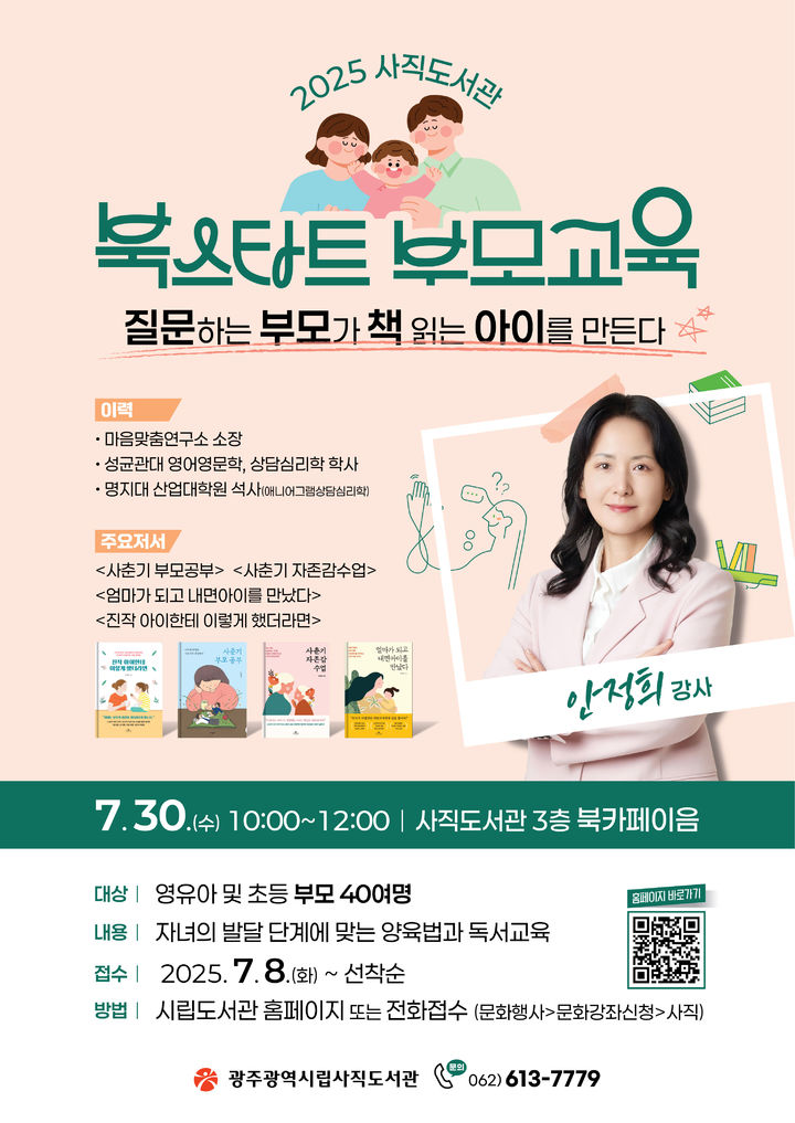 [광주=뉴시스] 광주시랍 사직도서관 '북 스타트 부모교육-질문하는 부모가 책 읽는 아이를 만든다'. (사진=광주시청 제공). photo@newsis.com *재판매 및 DB 금지