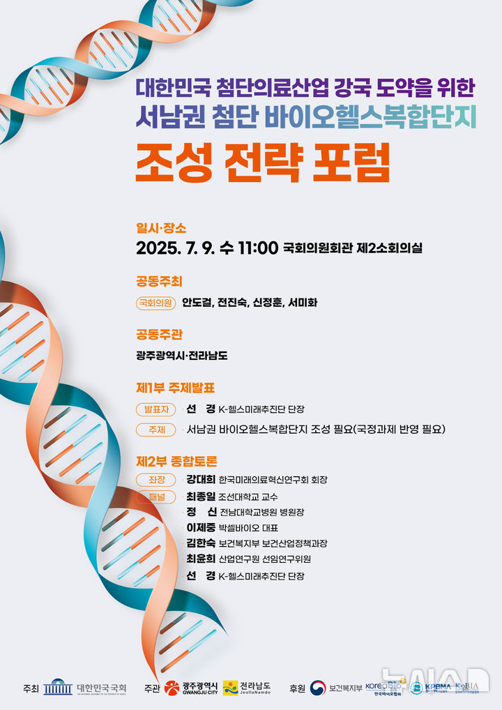 [광주=뉴시스] 대한민국 첨단의료산업 강국 도약을 위한 '서남권 첨단 바이오헬스복합단지 조성 전략 포럼'. (사진=광주시청 제공). photo@newsis.com *재판매 및 DB 금지