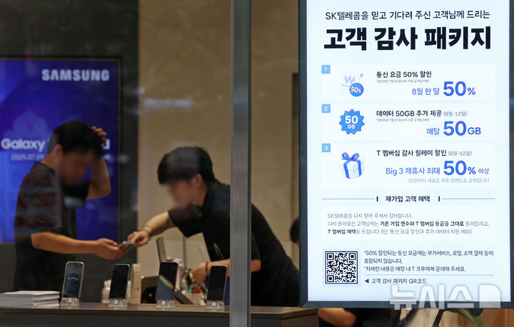 [서울=뉴시스] 조성우 기자 = SK텔레콤이 지난 4월 발생한 해킹 사태 이후 약정 해지 가입자에 대한 위약금 면제를 결정한 가운데 7일 서울 시내의 한 SKT 매장에 '고객 감사 패키지' 안내가 붙어 있다. 2025.07.07. xconfind@newsis.com