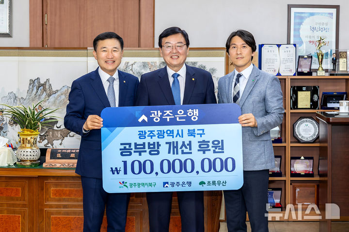 고병일 광주은행장(왼쪽 첫 번째)이 문인 광주 북구청장(가운데)에게 '지역아동센터 공부방' 환경 개선에 쓰일 후원금 1억원을 전달하고 있다. (사진=광주은행 제공) 2025.07.07. photo@newsis.com *재판매 및 DB 금지