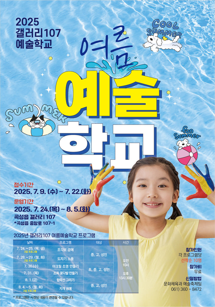 [곡성=뉴시스] 전남 곡성군 갤러리107 '여름 예술학교' 모집. (사진=곡성군청 제공). photo@newsis.com *재판매 및 DB 금지