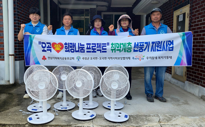 [곡성=뉴시스] 전남 곡성군 오곡면지역사회보장협의체, 선풍기 100대 지원. (사진=곡성군청 제공). photo@newsis.com *재판매 및 DB 금지