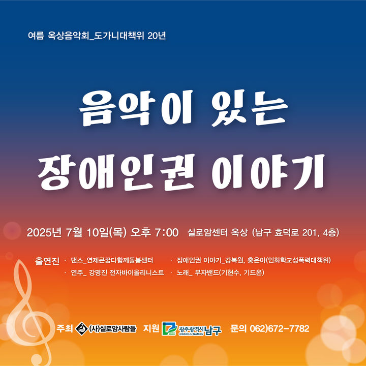 [광주=뉴시스] 실로암사람들 '도가니대책위 활동 20년 여름 음악회'. (사진=실로암사람들 제공). photo@newsis.com *재판매 및 DB 금지