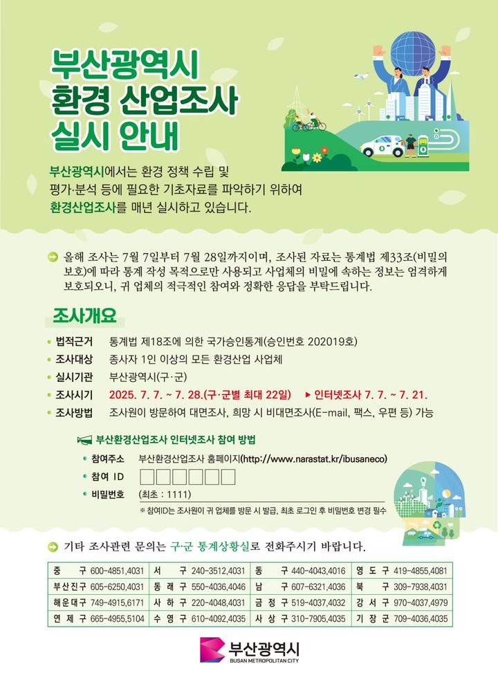 [부산=뉴시스] 부산시는 오는 28일까지 '2024년 기준 부산환경산업조사'를 실시한다고 8일 밝혔다. (사진=부산시 제공) 2025.07.08. photo@newsis.com *재판매 및 DB 금지