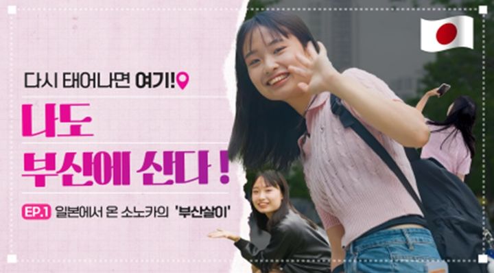 [부산=뉴시스] 부산시 영상 콘텐츠 시리즈 '다시 태어나면 여기, 나도 부산에 산다' (사진=부산시 제공) 2025.07.08. photo@newsis.com *재판매 및 DB 금지