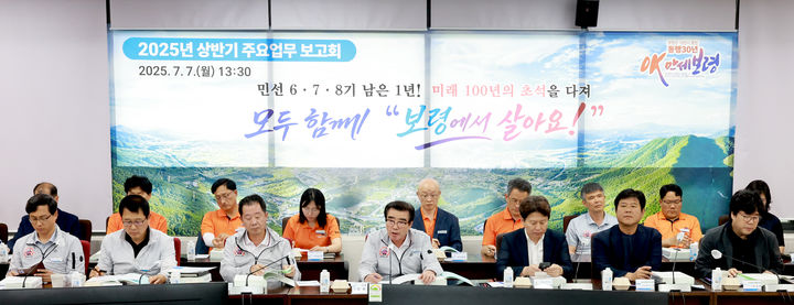 [보령=뉴시스] 보령시 '2025년 상반기 주요업무보고회' 모습. (사진=보령시청 제공) *재판매 및 DB 금지